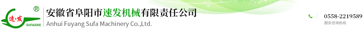 安徽省阜陽市速發機械有限責任公司